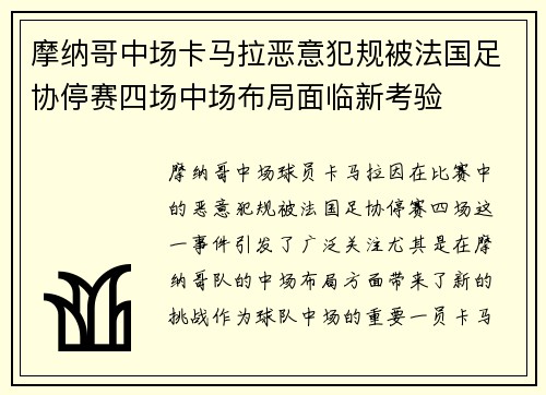 摩纳哥中场卡马拉恶意犯规被法国足协停赛四场中场布局面临新考验