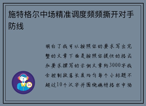施特格尔中场精准调度频频撕开对手防线