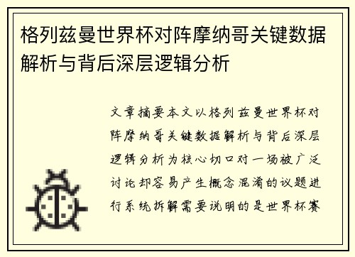 格列兹曼世界杯对阵摩纳哥关键数据解析与背后深层逻辑分析