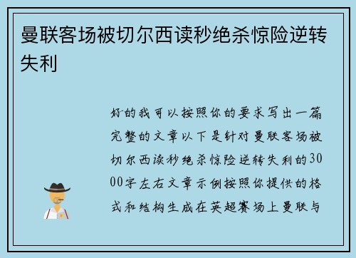 曼联客场被切尔西读秒绝杀惊险逆转失利