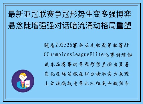 最新亚冠联赛争冠形势生变多强博弈悬念陡增强强对话暗流涌动格局重塑