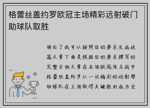 格蕾丝盖约罗欧冠主场精彩远射破门助球队取胜