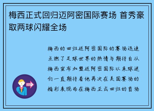 梅西正式回归迈阿密国际赛场 首秀豪取两球闪耀全场