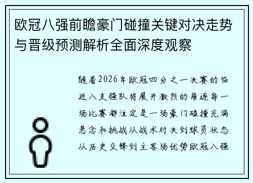 欧冠八强前瞻豪门碰撞关键对决走势与晋级预测解析全面深度观察