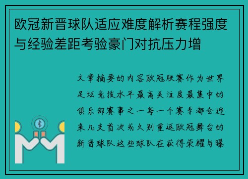 欧冠新晋球队适应难度解析赛程强度与经验差距考验豪门对抗压力增