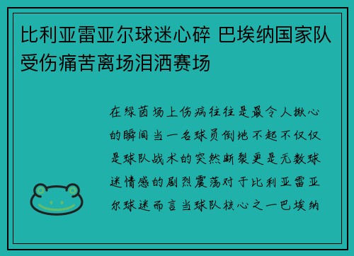 比利亚雷亚尔球迷心碎 巴埃纳国家队受伤痛苦离场泪洒赛场