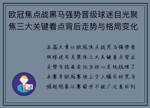 欧冠焦点战黑马强势晋级球迷目光聚焦三大关键看点背后走势与格局变化