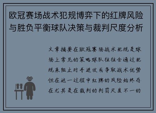欧冠赛场战术犯规博弈下的红牌风险与胜负平衡球队决策与裁判尺度分析