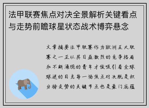 法甲联赛焦点对决全景解析关键看点与走势前瞻球星状态战术博弈悬念