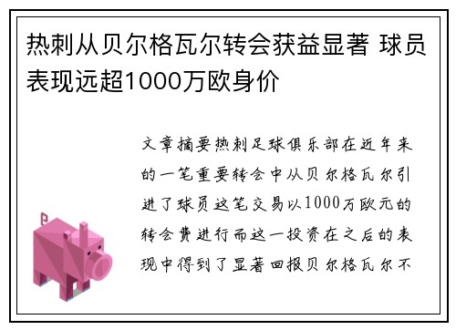 热刺从贝尔格瓦尔转会获益显著 球员表现远超1000万欧身价