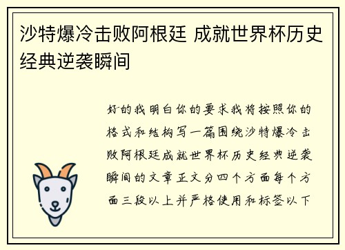 沙特爆冷击败阿根廷 成就世界杯历史经典逆袭瞬间