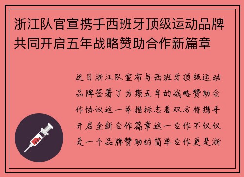 浙江队官宣携手西班牙顶级运动品牌共同开启五年战略赞助合作新篇章