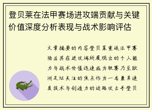 登贝莱在法甲赛场进攻端贡献与关键价值深度分析表现与战术影响评估