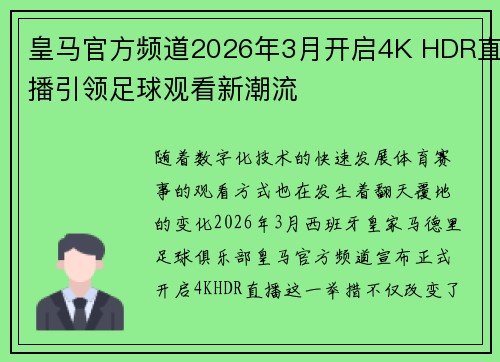 皇马官方频道2026年3月开启4K HDR直播引领足球观看新潮流