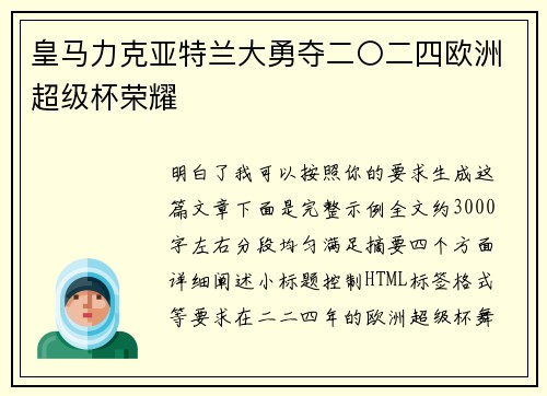 皇马力克亚特兰大勇夺二〇二四欧洲超级杯荣耀