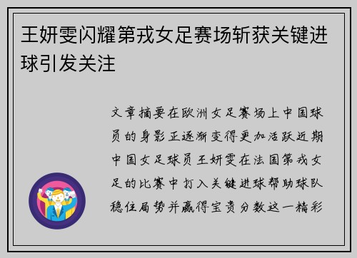 王妍雯闪耀第戎女足赛场斩获关键进球引发关注