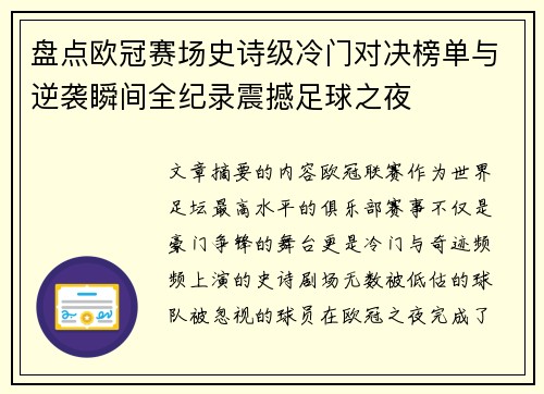 盘点欧冠赛场史诗级冷门对决榜单与逆袭瞬间全纪录震撼足球之夜