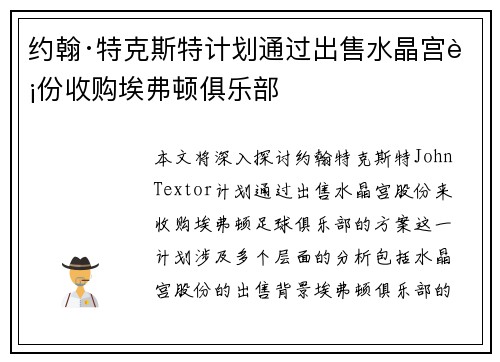约翰·特克斯特计划通过出售水晶宫股份收购埃弗顿俱乐部