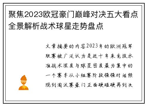 聚焦2023欧冠豪门巅峰对决五大看点全景解析战术球星走势盘点