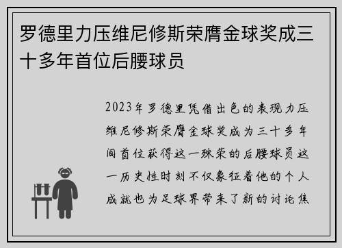 罗德里力压维尼修斯荣膺金球奖成三十多年首位后腰球员