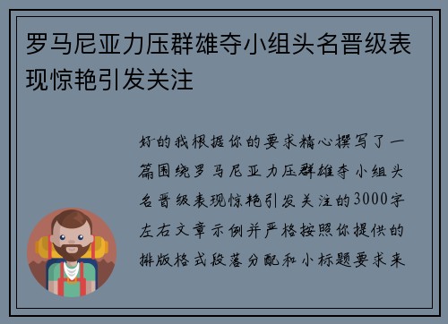 罗马尼亚力压群雄夺小组头名晋级表现惊艳引发关注