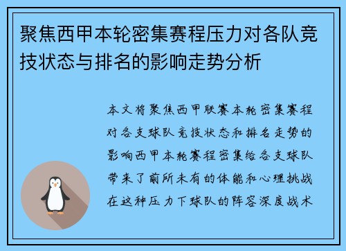 聚焦西甲本轮密集赛程压力对各队竞技状态与排名的影响走势分析