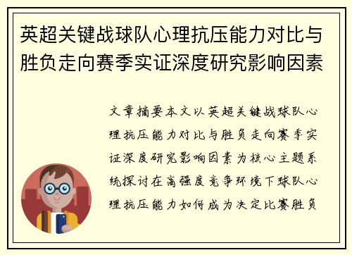 英超关键战球队心理抗压能力对比与胜负走向赛季实证深度研究影响因素