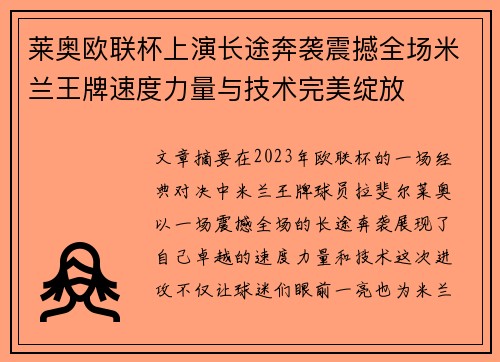 莱奥欧联杯上演长途奔袭震撼全场米兰王牌速度力量与技术完美绽放