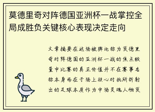 莫德里奇对阵德国亚洲杯一战掌控全局成胜负关键核心表现决定走向