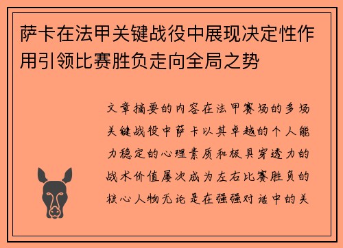 萨卡在法甲关键战役中展现决定性作用引领比赛胜负走向全局之势