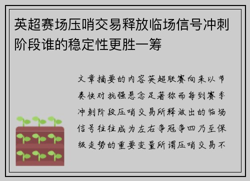 英超赛场压哨交易释放临场信号冲刺阶段谁的稳定性更胜一筹