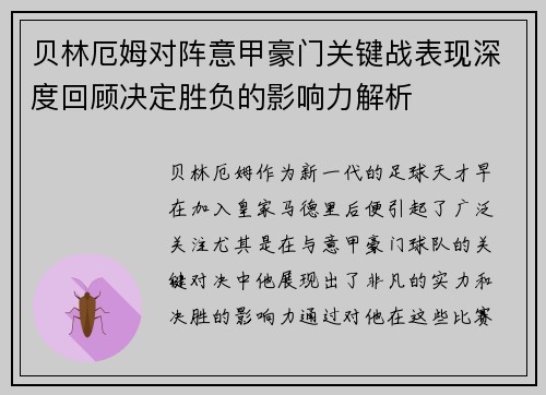 贝林厄姆对阵意甲豪门关键战表现深度回顾决定胜负的影响力解析
