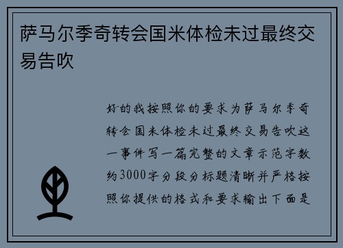 萨马尔季奇转会国米体检未过最终交易告吹