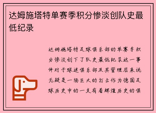 达姆施塔特单赛季积分惨淡创队史最低纪录