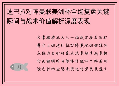 迪巴拉对阵曼联美洲杯全场复盘关键瞬间与战术价值解析深度表现