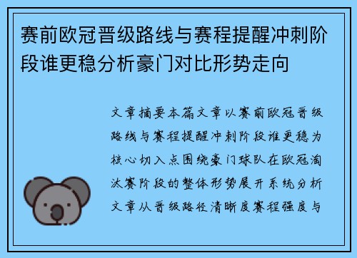 赛前欧冠晋级路线与赛程提醒冲刺阶段谁更稳分析豪门对比形势走向