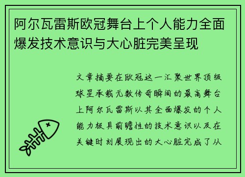 阿尔瓦雷斯欧冠舞台上个人能力全面爆发技术意识与大心脏完美呈现
