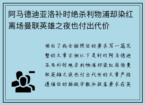 阿马德迪亚洛补时绝杀利物浦却染红离场曼联英雄之夜也付出代价