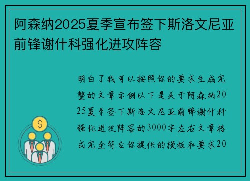 阿森纳2025夏季宣布签下斯洛文尼亚前锋谢什科强化进攻阵容