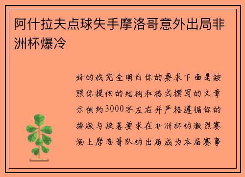 阿什拉夫点球失手摩洛哥意外出局非洲杯爆冷