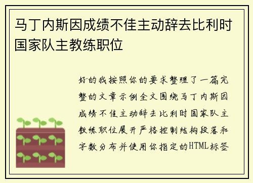 马丁内斯因成绩不佳主动辞去比利时国家队主教练职位