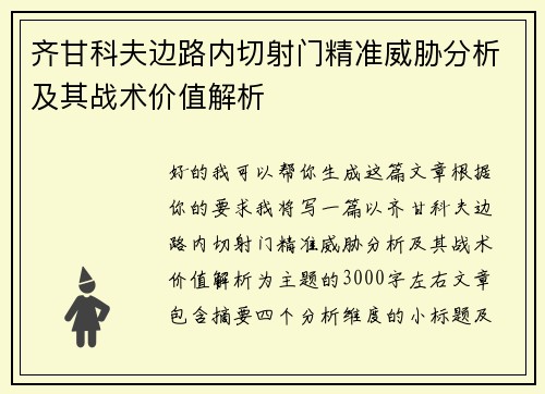 齐甘科夫边路内切射门精准威胁分析及其战术价值解析