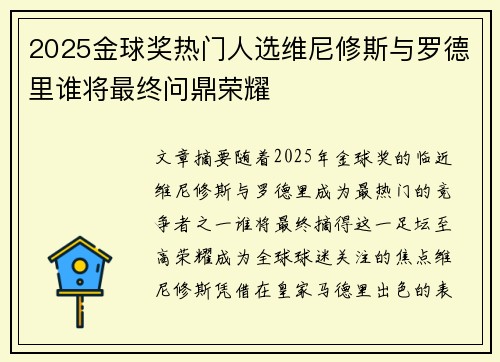 2025金球奖热门人选维尼修斯与罗德里谁将最终问鼎荣耀