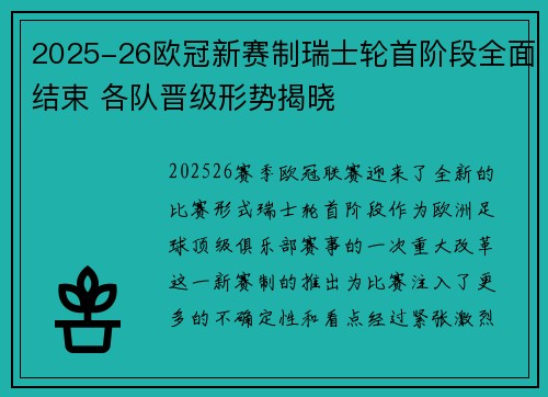 2025-26欧冠新赛制瑞士轮首阶段全面结束 各队晋级形势揭晓