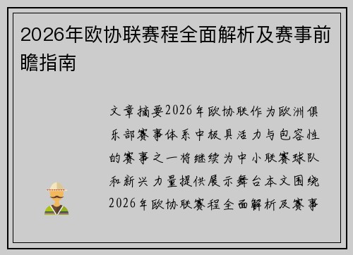 2026年欧协联赛程全面解析及赛事前瞻指南