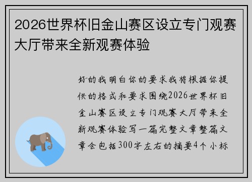 2026世界杯旧金山赛区设立专门观赛大厅带来全新观赛体验
