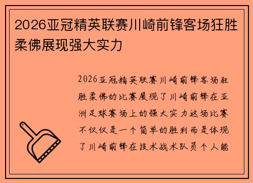 2026亚冠精英联赛川崎前锋客场狂胜柔佛展现强大实力