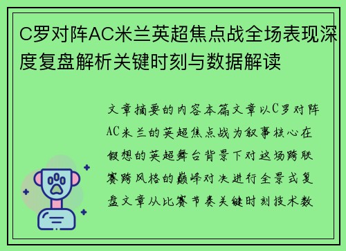 C罗对阵AC米兰英超焦点战全场表现深度复盘解析关键时刻与数据解读