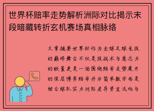 世界杯赔率走势解析洲际对比揭示末段暗藏转折玄机赛场真相脉络