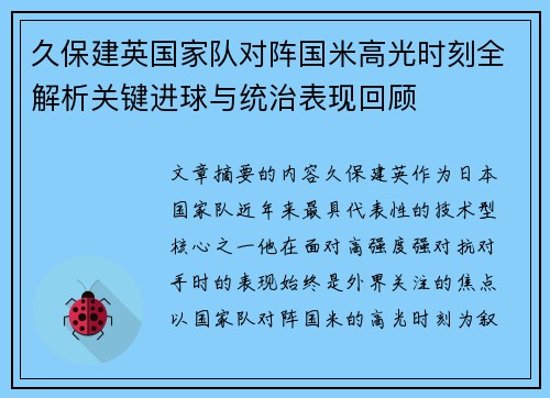 久保建英国家队对阵国米高光时刻全解析关键进球与统治表现回顾